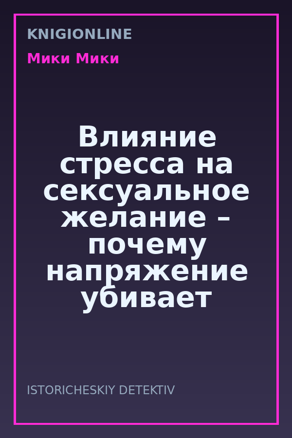 Обложка книги Влияние стресса на сексуальное желание – почему напряжение убивает либидо и как этого избежать.
