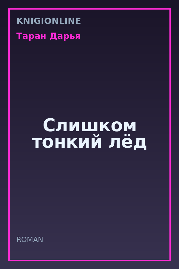 Обложка книги Слишком тонкий лёд