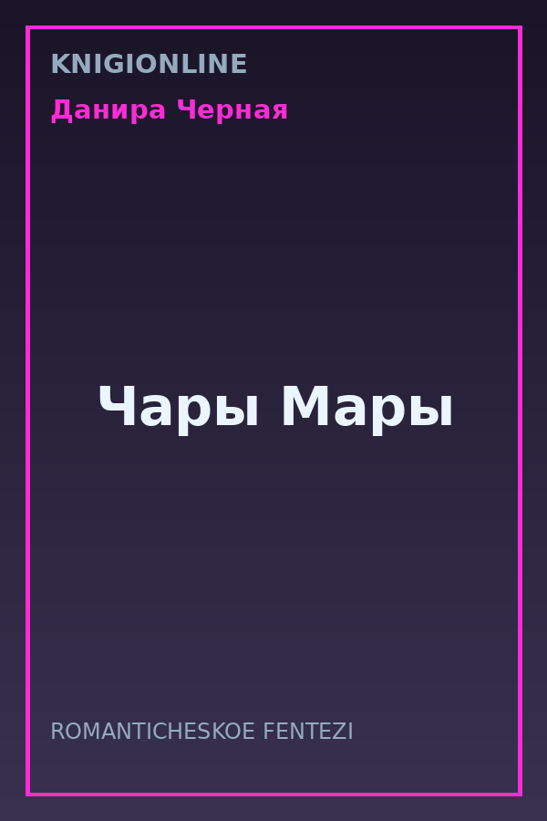 Обложка книги Чары Мары