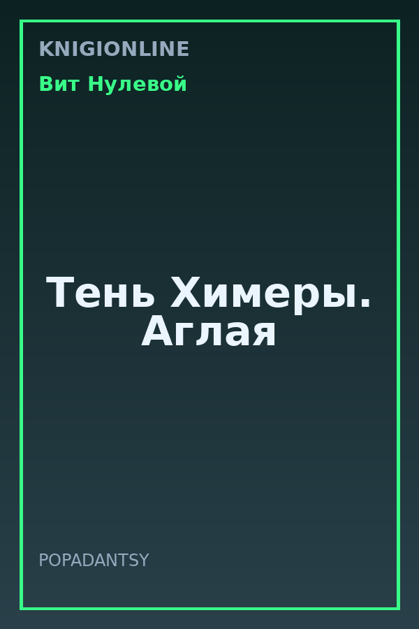 Обложка книги Тень Химеры. Аглая