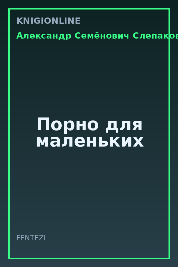 Обложка книги Порно для маленьких