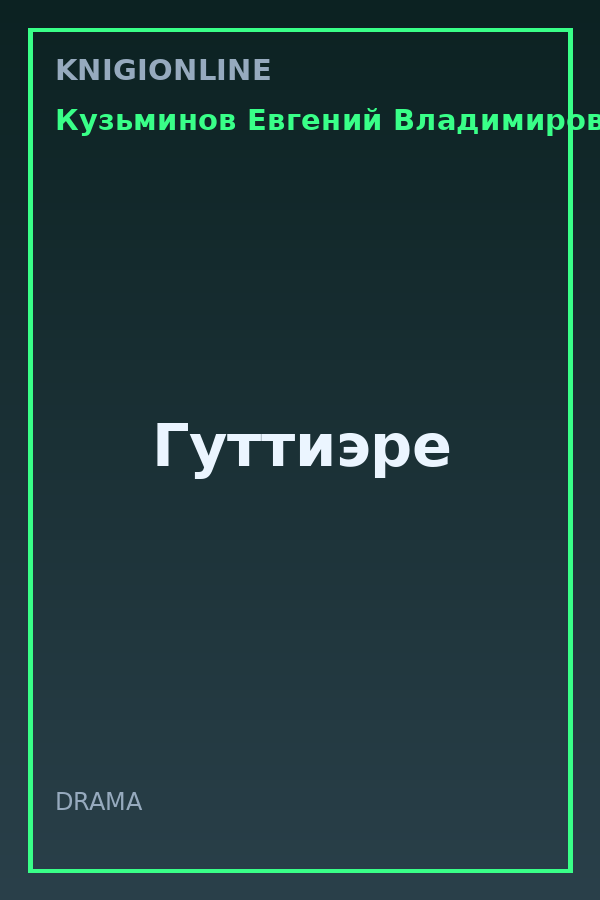 Обложка книги Гуттиэре