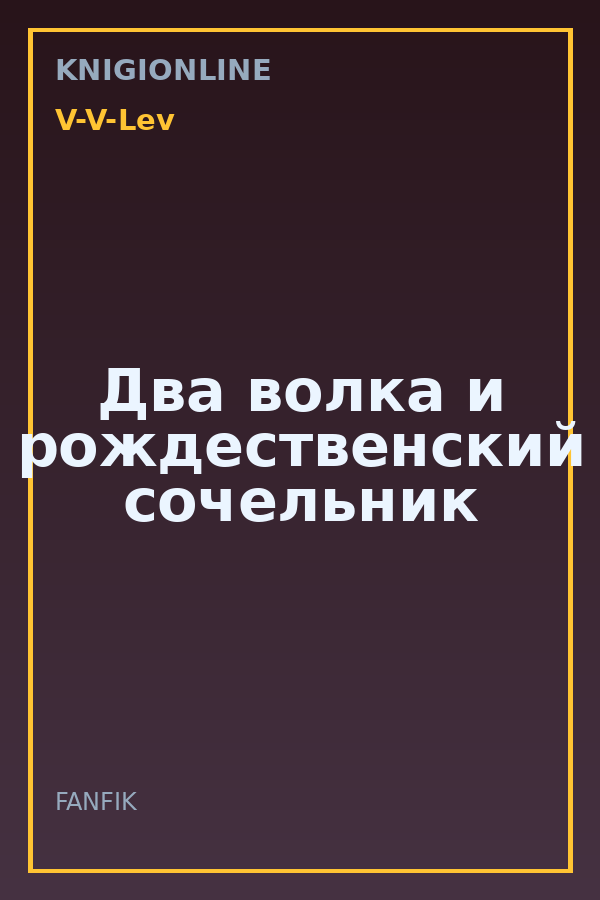 Обложка книги Два волка и рождественский сочельник