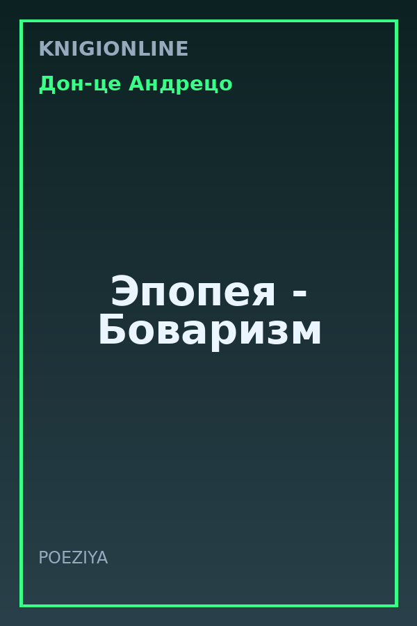 Обложка книги Эпопея - Боваризм