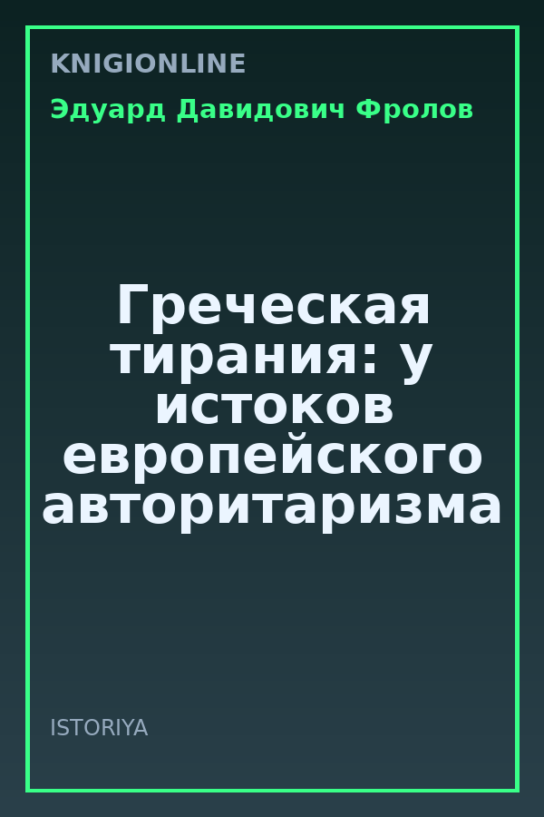 Обложка книги Греческая тирания: у истоков европейского авторитаризма