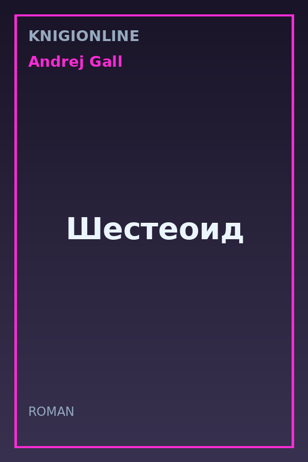 Обложка книги Шестеоид