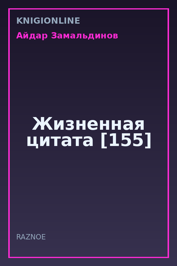Обложка книги Жизненная цитата [155]