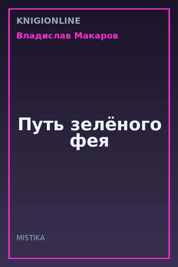 Обложка книги Путь зелёного фея