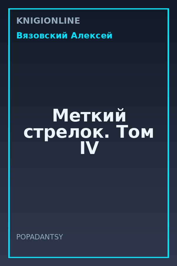 Обложка книги Меткий стрелок. Том IV