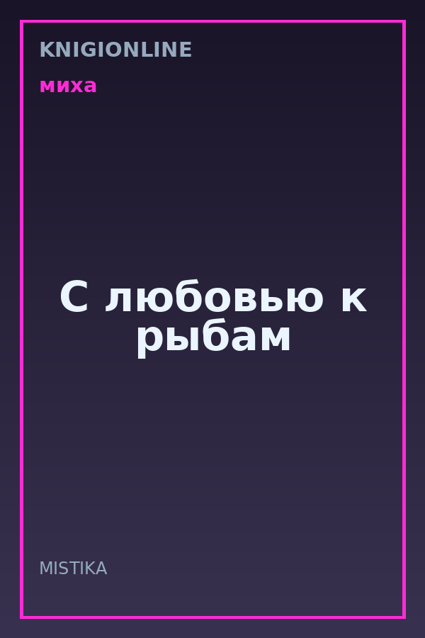 Обложка книги С любовью к рыбам