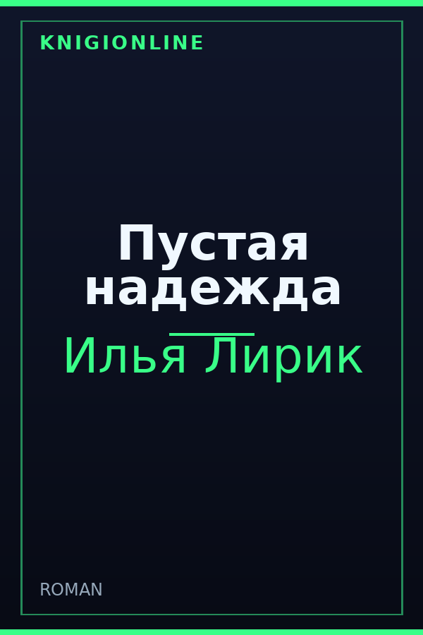 Обложка книги Пустая надежда