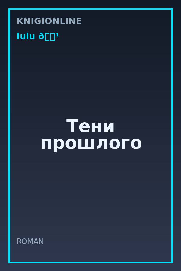 Обложка книги Тени прошлого