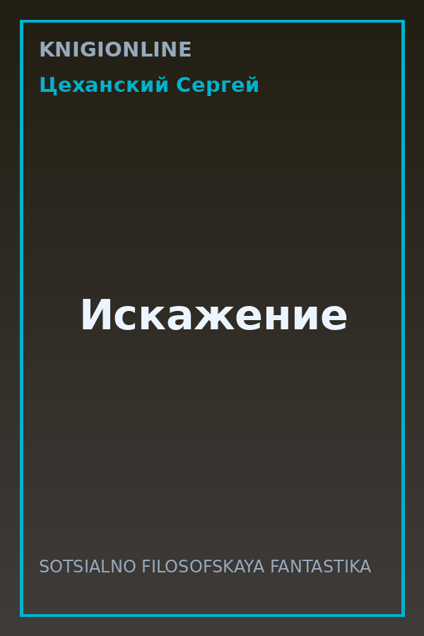 Обложка книги Искажение