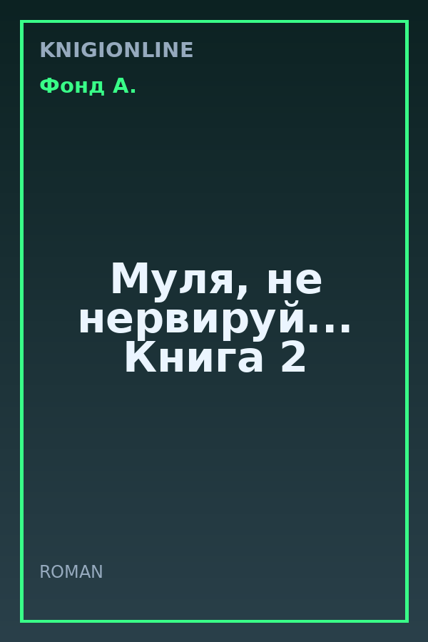 Обложка книги Муля, не нервируй... Книга 2