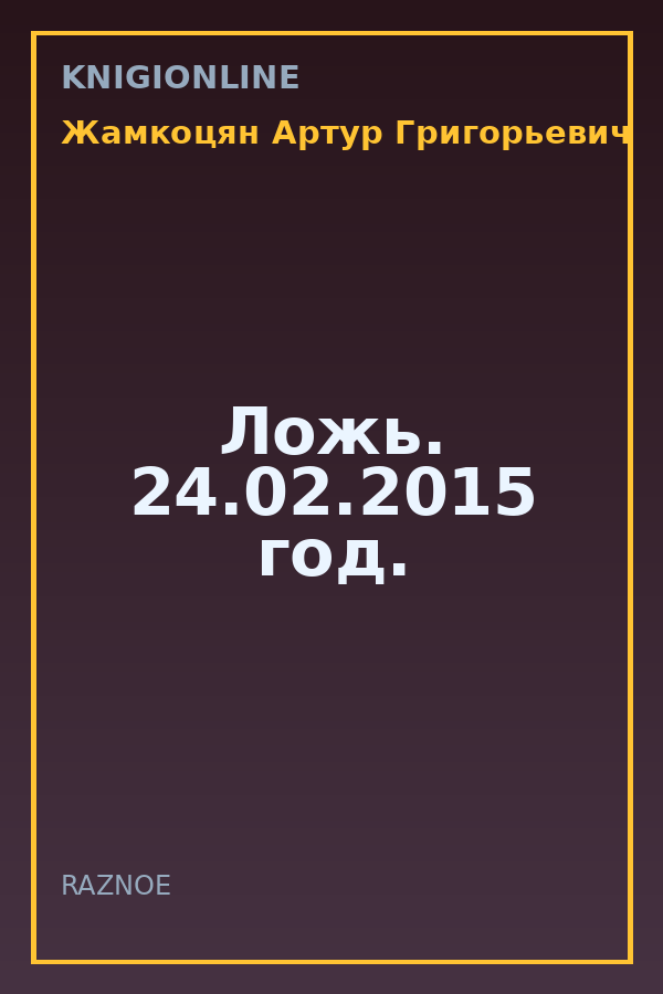Обложка книги Ложь. 24.02.2015 год.