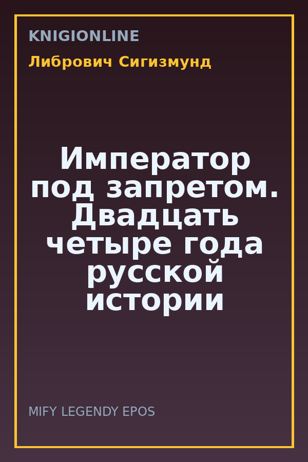 Обложка книги Император под запретом. Двадцать четыре года русской истории