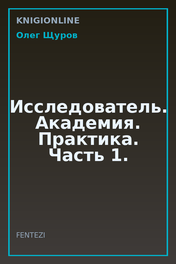 Обложка книги Исследователь. Академия. Практика. Часть 1.