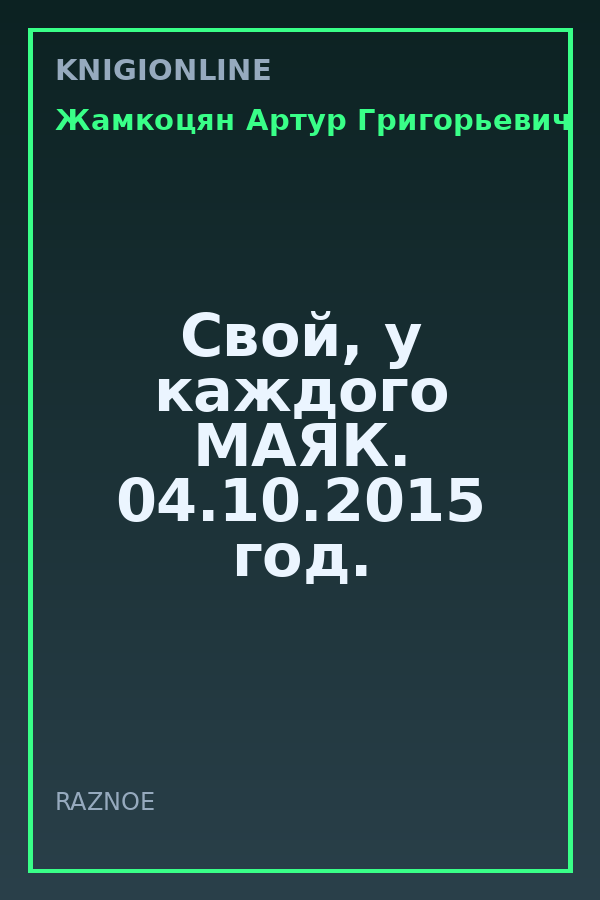 Обложка книги Свой, у каждого МАЯК. 04.10.2015 год.