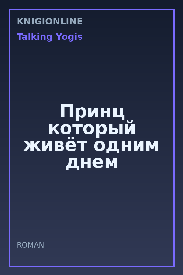 Обложка книги Принц который живёт одним днем