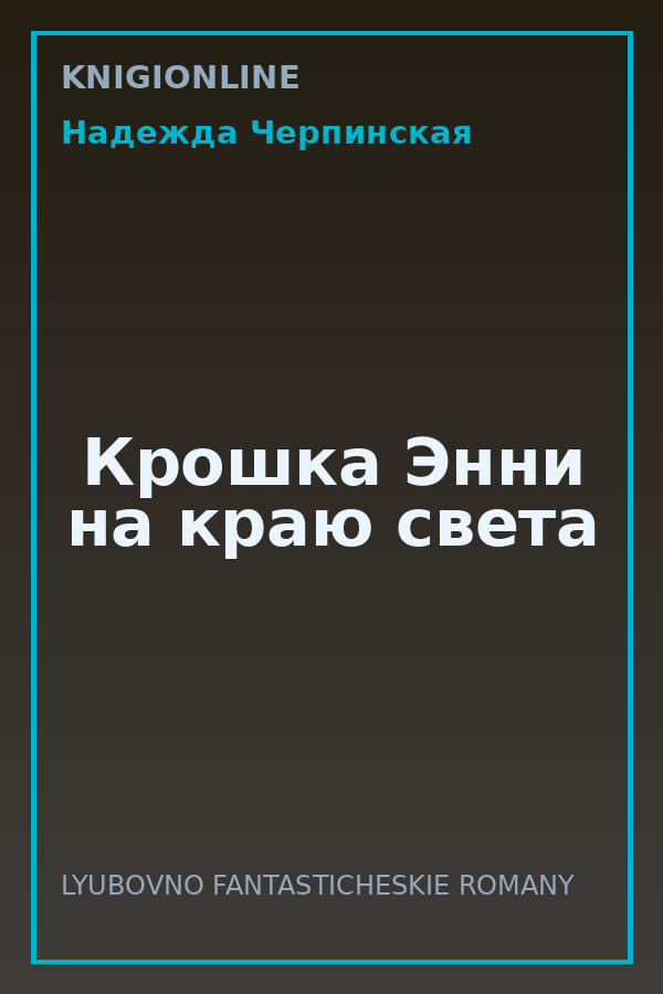 Обложка книги Крошка Энни на краю света