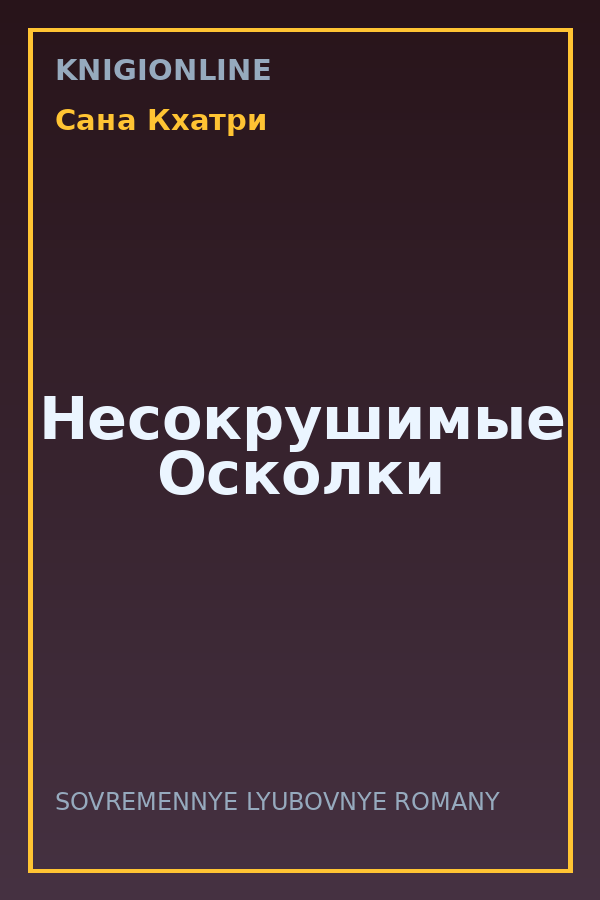 Обложка книги Несокрушимые Осколки