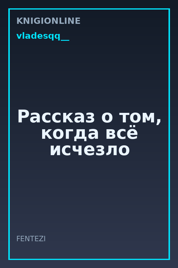 Обложка книги Рассказ о том, когда всё исчезло