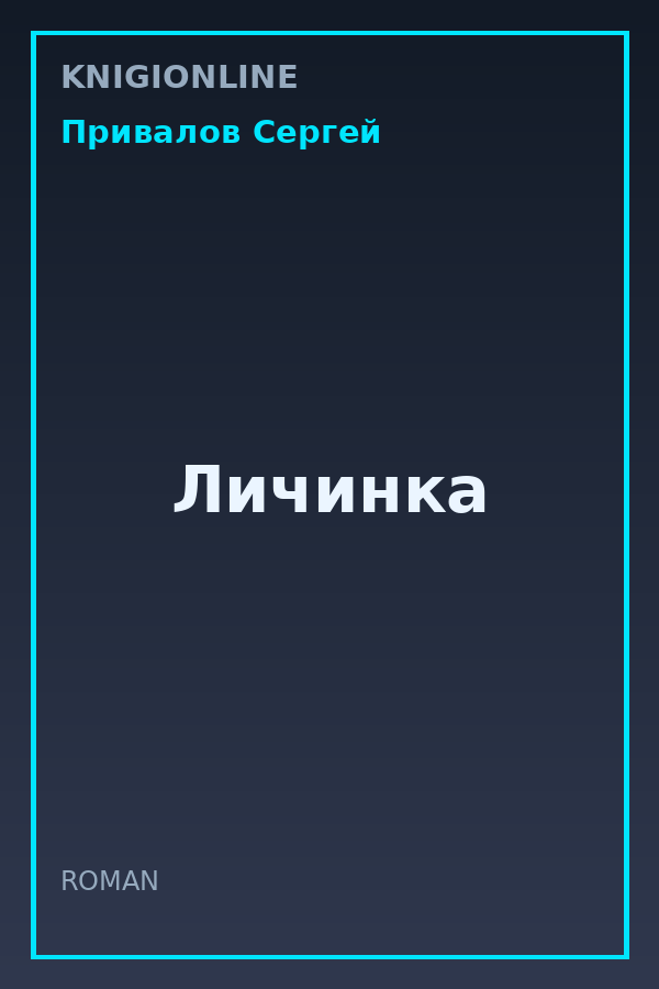 Обложка книги Личинка