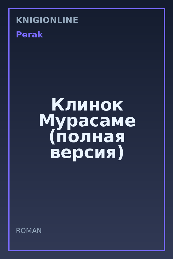 Обложка книги Клинок Мурасаме (полная версия)