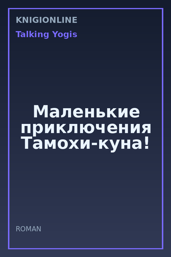 Обложка книги Маленькие приключения Тамохи-куна!