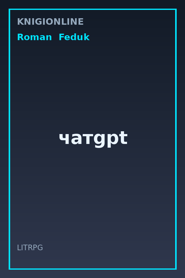 Обложка книги чатgpt