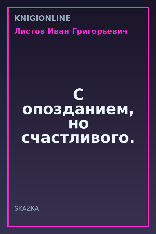 Обложка книги С опозданием, но счастливого.