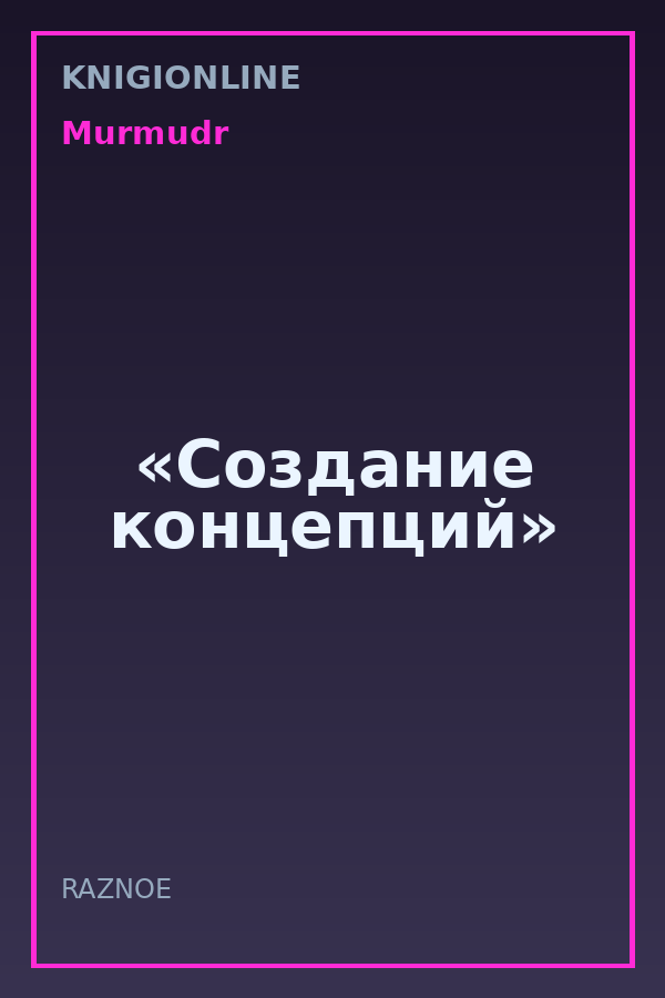 Обложка книги «Создание концепций»