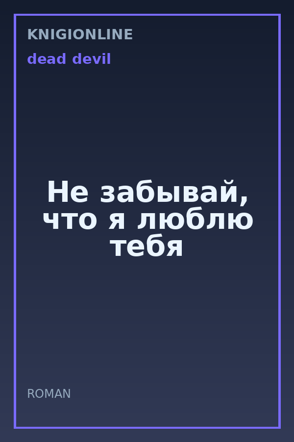 Обложка книги Не забывай, что я люблю тебя