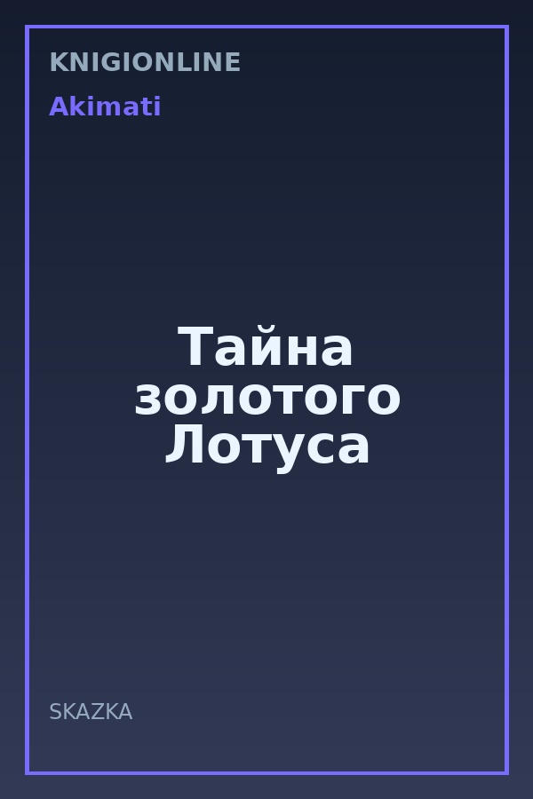 Обложка книги Тайна золотого Лотуса
