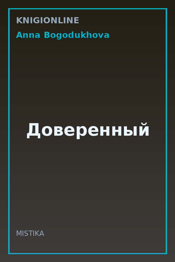 Обложка книги Доверенный