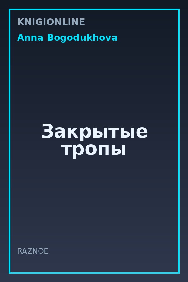 Обложка книги Закрытые тропы