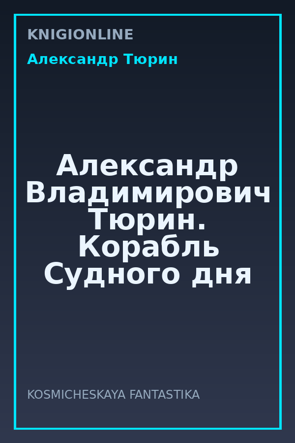 Обложка книги Александр Владимирович Тюрин. Корабль Судного дня