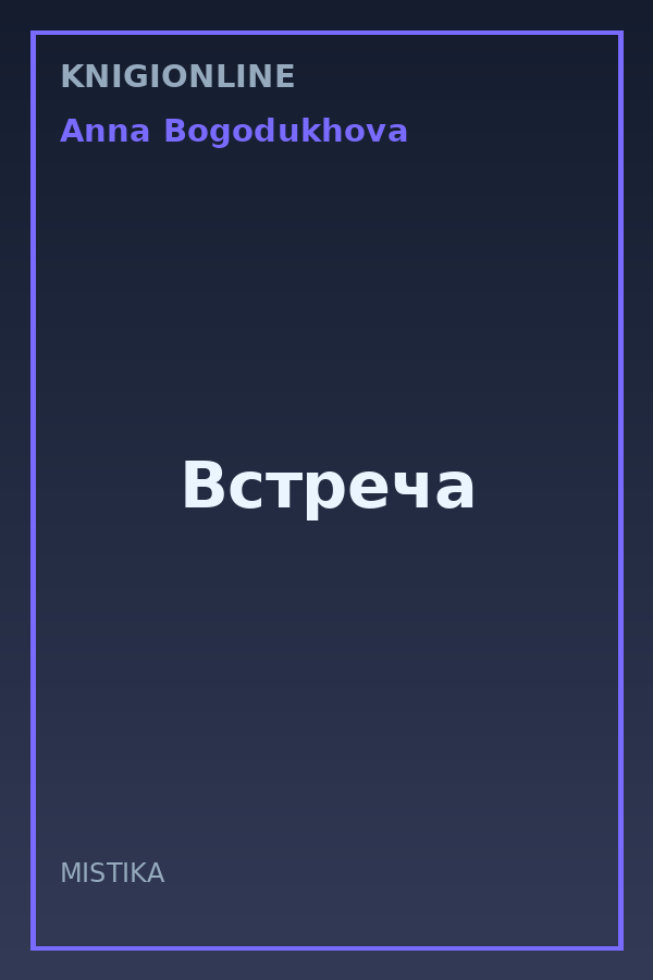 Обложка книги Встреча