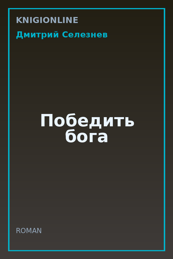 Обложка книги Победить бога
