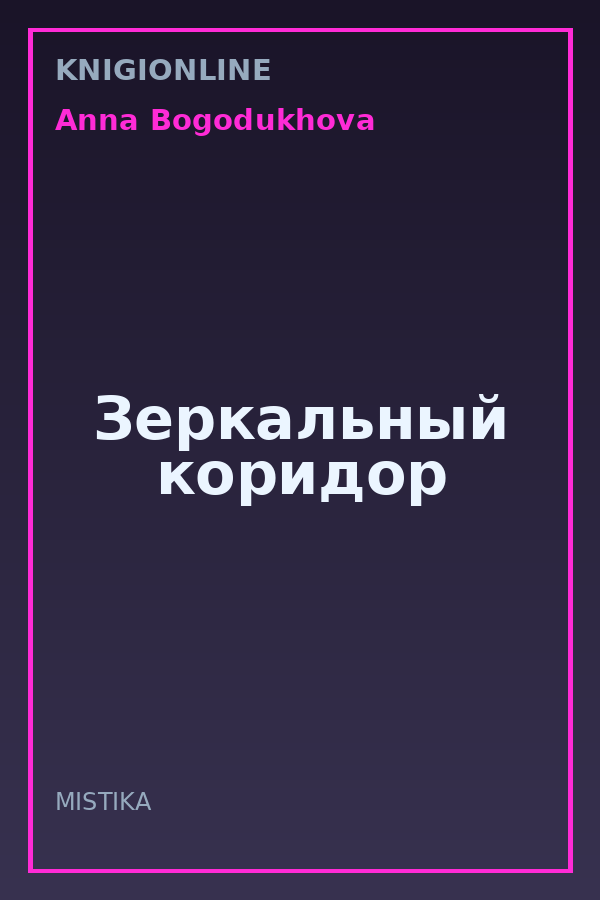 Обложка книги Зеркальный коридор