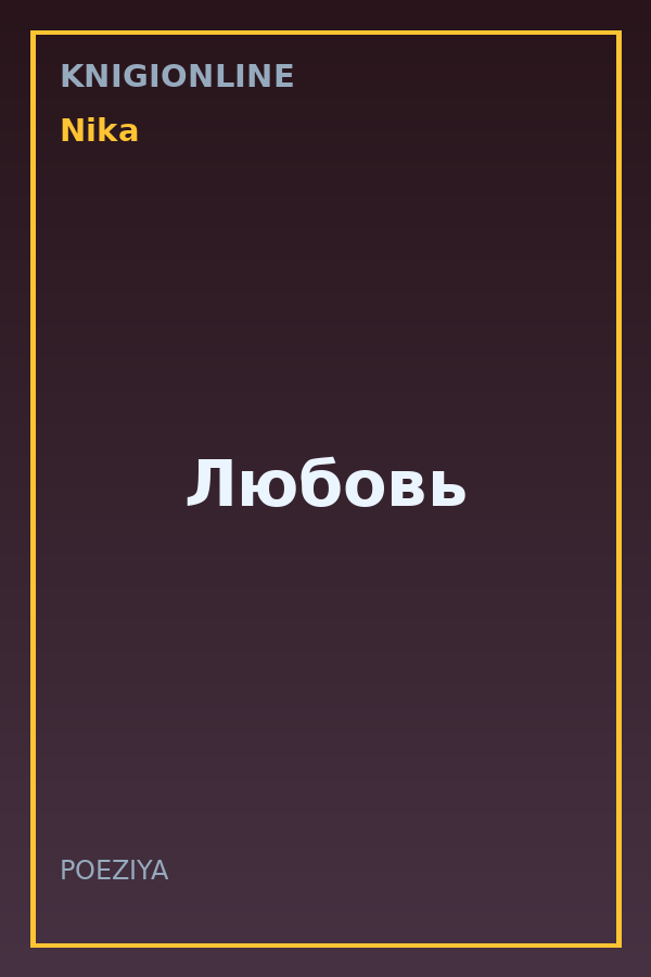 Обложка книги Любовь
