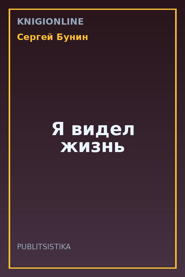 Обложка книги Я видел жизнь