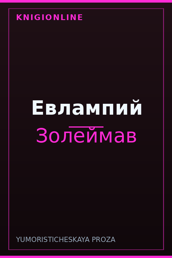 Обложка книги Евлампий