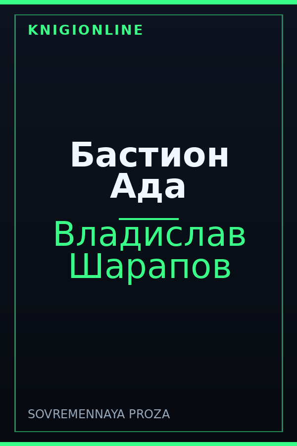 Обложка книги Бастион Ада