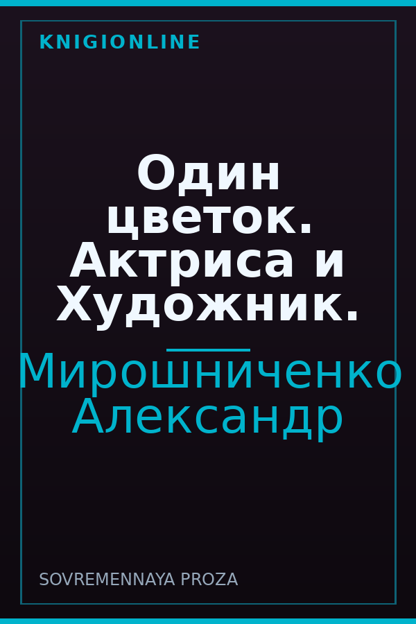 Обложка книги Один цветок. Актриса и Художник.