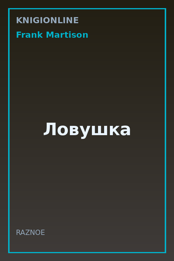 Обложка книги Ловушка