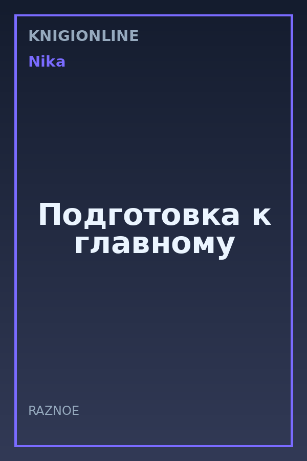 Обложка книги Подготовка к главному