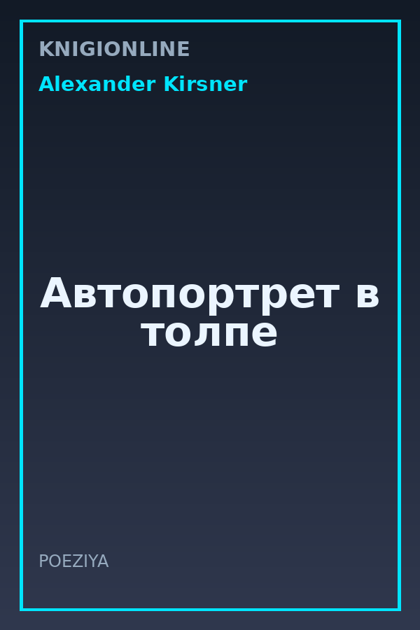 Обложка книги Автопортрет в толпе