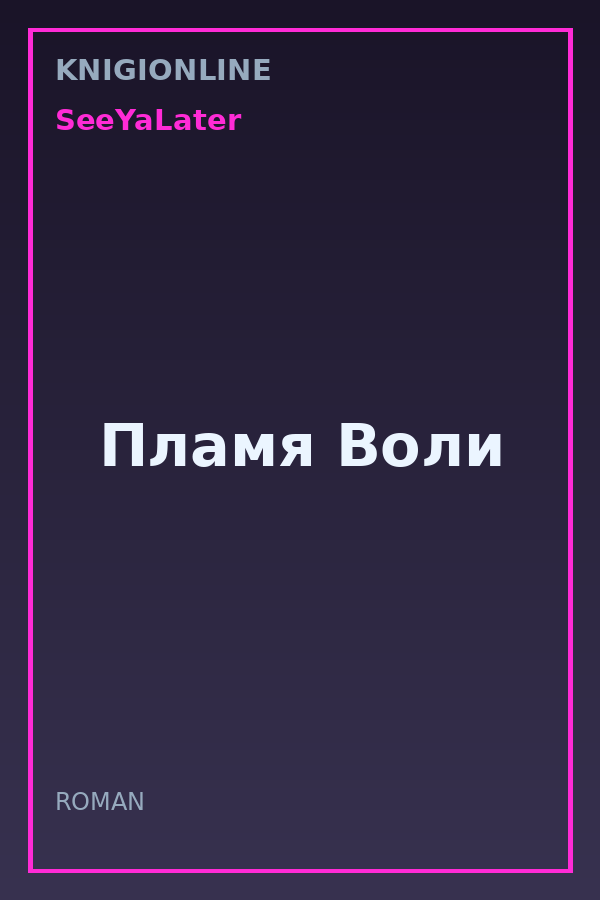 Обложка книги Пламя Воли