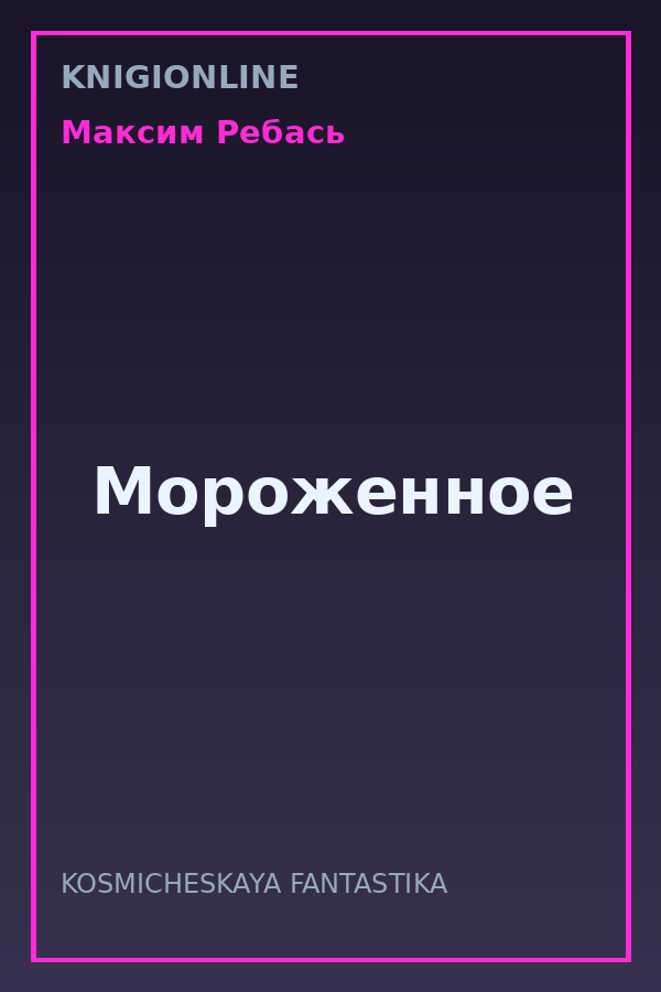 Обложка книги Мороженное